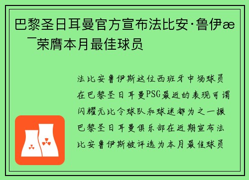 巴黎圣日耳曼官方宣布法比安·鲁伊斯荣膺本月最佳球员