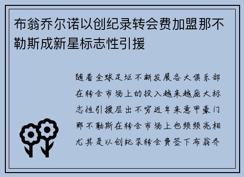 布翁乔尔诺以创纪录转会费加盟那不勒斯成新星标志性引援