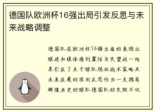 德国队欧洲杯16强出局引发反思与未来战略调整