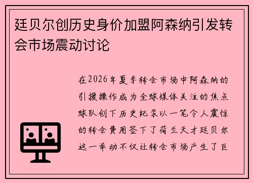 廷贝尔创历史身价加盟阿森纳引发转会市场震动讨论
