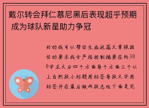 戴尔转会拜仁慕尼黑后表现超乎预期 成为球队新星助力争冠