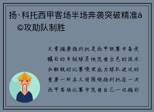 扬·科托西甲客场半场奔袭突破精准助攻助队制胜 扬·科托西甲客场半场奔袭突破精准助攻助队制胜