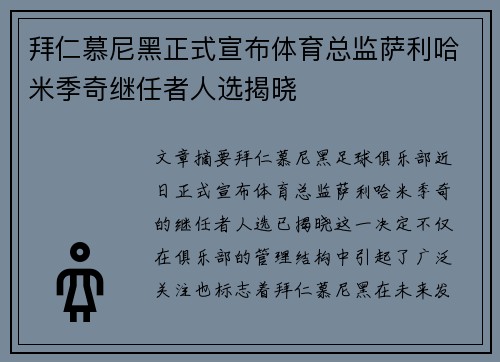 拜仁慕尼黑正式宣布体育总监萨利哈米季奇继任者人选揭晓