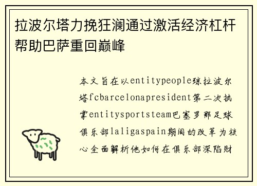 拉波尔塔力挽狂澜通过激活经济杠杆帮助巴萨重回巅峰