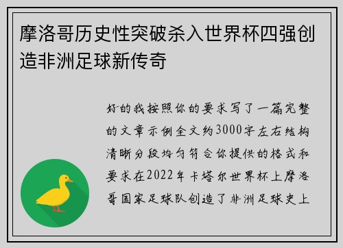 摩洛哥历史性突破杀入世界杯四强创造非洲足球新传奇 摩洛哥历史性突破杀入世界杯四强创造非洲足球新传奇
