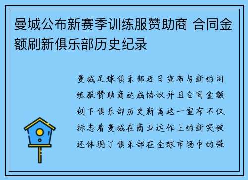 曼城公布新赛季训练服赞助商 合同金额刷新俱乐部历史纪录 曼城公布新赛季训练服赞助商 合同金额刷新俱乐部历史纪录
