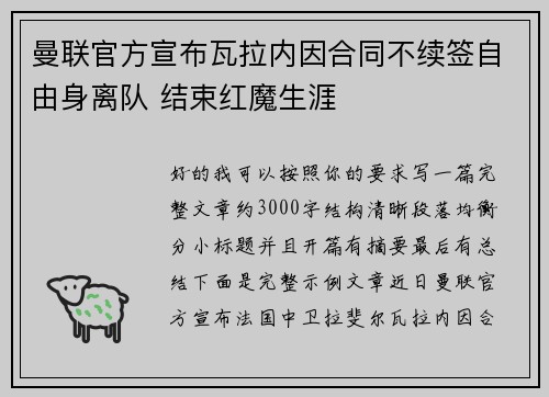 曼联官方宣布瓦拉内因合同不续签自由身离队 结束红魔生涯 曼联官方宣布瓦拉内因合同不续签自由身离队 结束红魔生涯