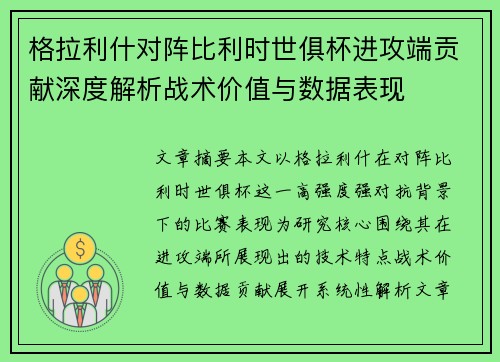 格拉利什对阵比利时世俱杯进攻端贡献深度解析战术价值与数据表现 格拉利什对阵比利时世俱杯进攻端贡献深度解析战术价值与数据表现