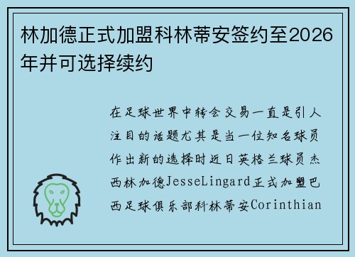林加德正式加盟科林蒂安签约至2026年并可选择续约
