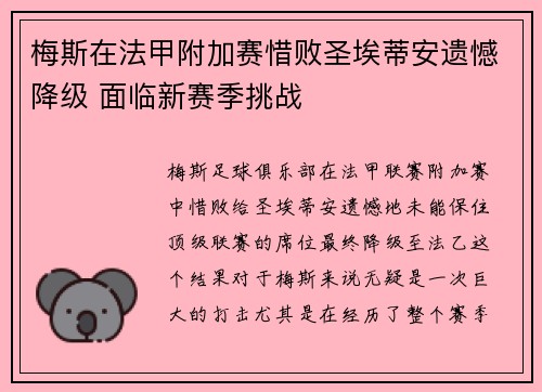梅斯在法甲附加赛惜败圣埃蒂安遗憾降级 面临新赛季挑战 梅斯在法甲附加赛惜败圣埃蒂安遗憾降级 面临新赛季挑战