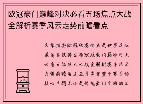 欧冠豪门巅峰对决必看五场焦点大战全解析赛季风云走势前瞻看点 欧冠豪门巅峰对决必看五场焦点大战全解析赛季风云走势前瞻看点