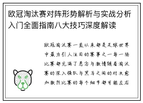 欧冠淘汰赛对阵形势解析与实战分析入门全面指南八大技巧深度解读