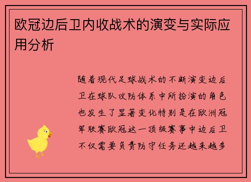 欧冠边后卫内收战术的演变与实际应用分析 欧冠边后卫内收战术的演变与实际应用分析