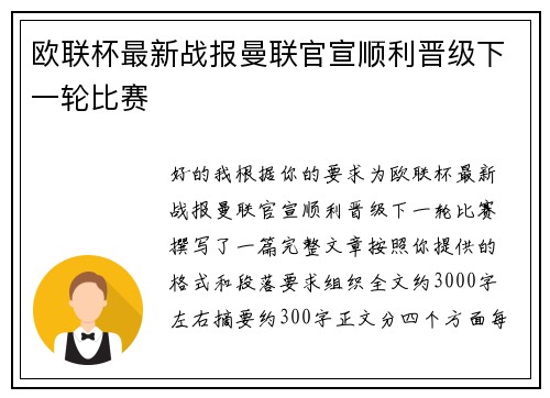 欧联杯最新战报曼联官宣顺利晋级下一轮比赛 欧联杯最新战报曼联官宣顺利晋级下一轮比赛