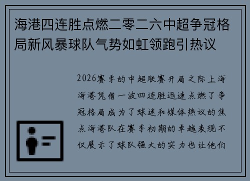 海港四连胜点燃二零二六中超争冠格局新风暴球队气势如虹领跑引热议