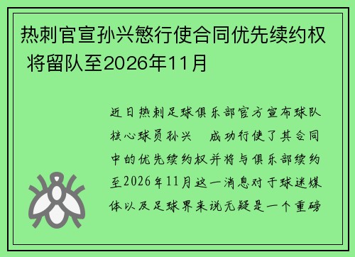 热刺官宣孙兴慜行使合同优先续约权 将留队至2026年11月 热刺官宣孙兴慜行使合同优先续约权 将留队至2026年11月