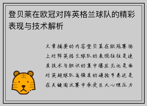 登贝莱在欧冠对阵英格兰球队的精彩表现与技术解析