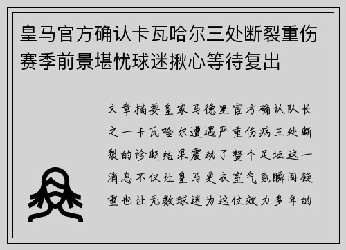 皇马官方确认卡瓦哈尔三处断裂重伤赛季前景堪忧球迷揪心等待复出