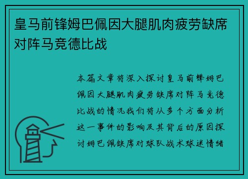 皇马前锋姆巴佩因大腿肌肉疲劳缺席对阵马竞德比战