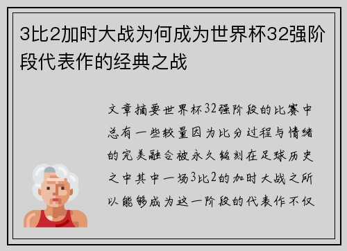 3比2加时大战为何成为世界杯32强阶段代表作的经典之战
