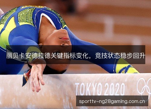 丽贝卡安德拉德关键指标变化，竞技状态稳步回升