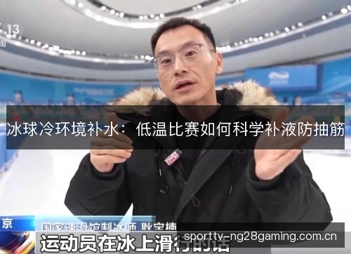 冰球冷环境补水：低温比赛如何科学补液防抽筋